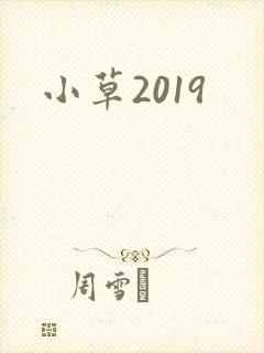小草2019