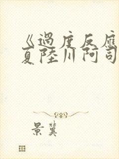 《过度反应》苏夏陆川阿司匹林