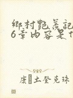 乡村艳羡记第16章内容是什么