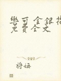 乐可 金银花露免费全文