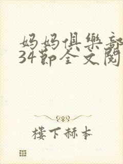 妈妈俱乐部1-34节全文阅读