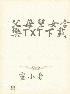 父母儿女合家欢乐TXT下载