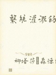 系统灌溉的日常