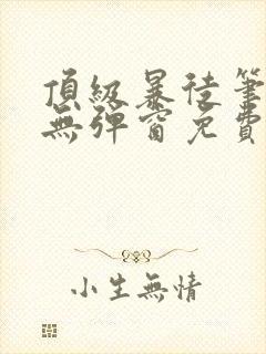 顶级暴徒笔趣阁无弹窗免费