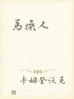 马操人