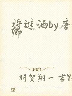 将进酒by唐酒卿