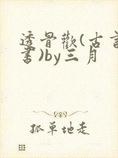 透骨欢(古言穿书)by三月