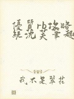 优质rb攻略系统沈芙笔趣阁