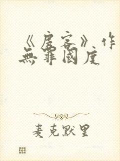 《房客》作者:无罪国度