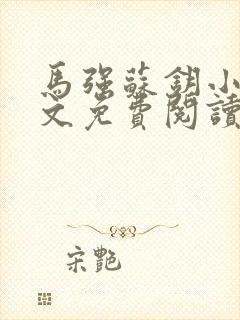 马强苏钥小说全文免费阅读最新章节