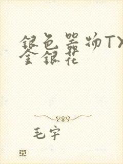 银色器物TXL金银花