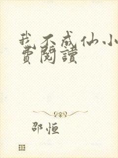 我不成仙小说免费阅读