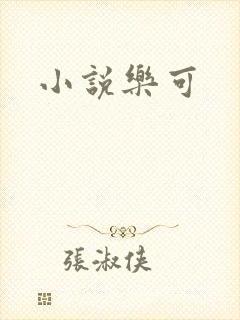 小说乐可