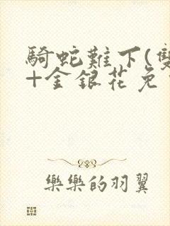 骑蛇难下(双)+金银花免费