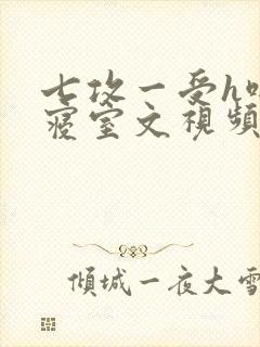 七攻一受h啪肉寝室文视频