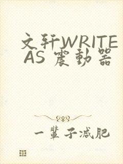文轩WRITE AS 震动器