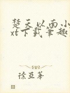 楚天以南小说txt下载笔趣阁