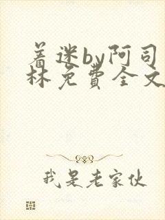 着迷by阿司匹林免费全文阅读