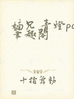 嫡兄 青灯po笔趣阁