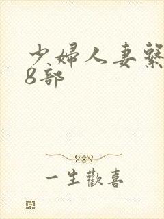 少妇人妻系列28部