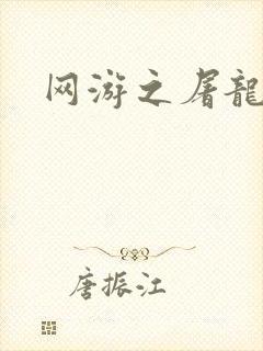 网游之屠龙巫师