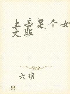 上帝是个女孩中文版