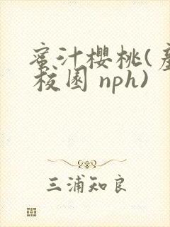 蜜汁樱桃(产奶 校园 nph)