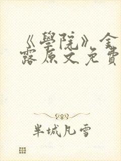 《学院》金银花露原文免费阅读