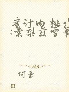 蜜汁肉 桃作者:棠梨煎雪笔趣阁