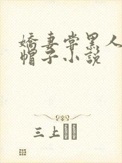 娇妻尝黑人的绿帽子小说