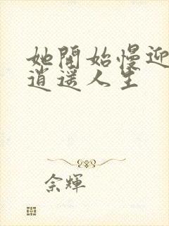 她开始慢迎迎合逍遥人生