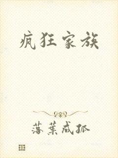 疯狂家族