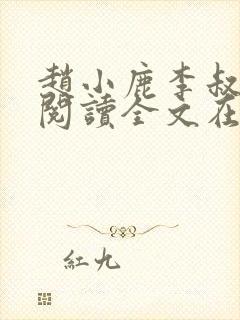 赵小鹿李叔免费阅读全文在哪里看