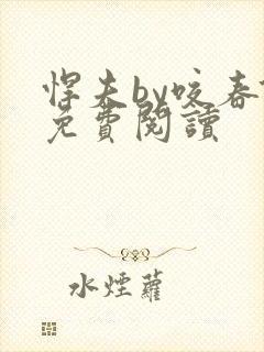 悍夫by咬春饼免费阅读