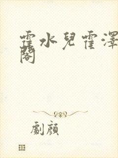 霍水儿霍泽笔趣阁