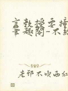 言教授要撞坏了笔趣阁-不给面子-鹧鸪哨