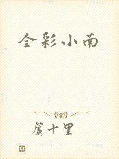 全彩小南