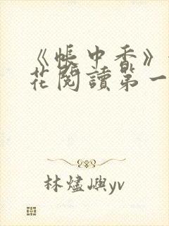 《帐中香》金银花阅读第一章