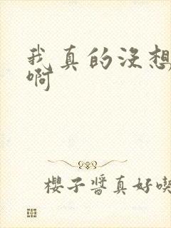 我真的没想重生啊