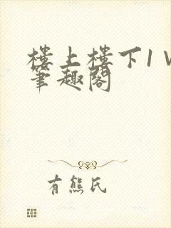 楼上楼下1∨1笔趣阁