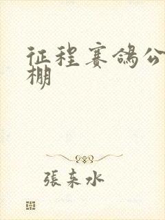 征程赛鸽公棚秋棚