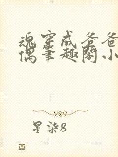 魂穿成爸爸的人偶笔趣阁小说免费阅读