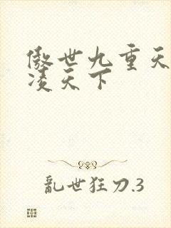 傲世九重天 风凌天下