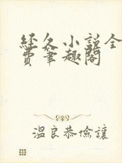 经久小说全文免费笔趣阁