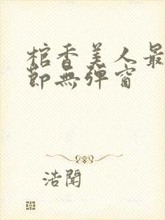 棺香美人最新章节无弹窗