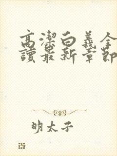 高洁白义全文阅读最新章节免费阅读