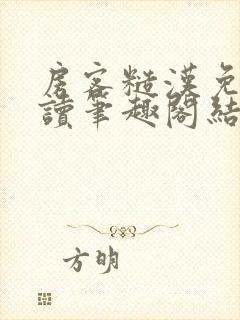 房客糙汉免费阅读笔趣阁结局