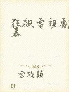 狂飙电视剧演员表