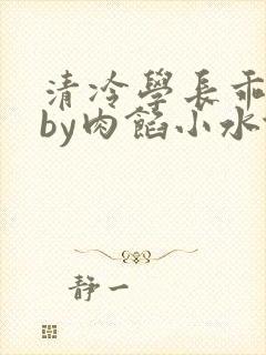 清冷学长乖趴下by肉馅小水饺