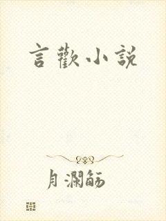 言欢小说